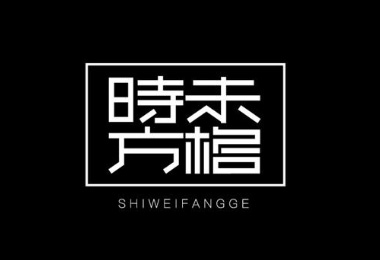 石家莊品牌標(biāo)志設(shè)計(jì)_石家莊品牌標(biāo)志設(shè)計(jì)公司